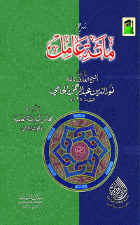 شرح مائة عامل