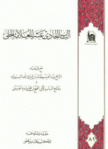 الباب الحادي عشر للعلامة الحلّي